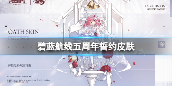 碧蓝航线五周年誓约皮肤 碧蓝航线花园小加加福尔班婚纱皮肤