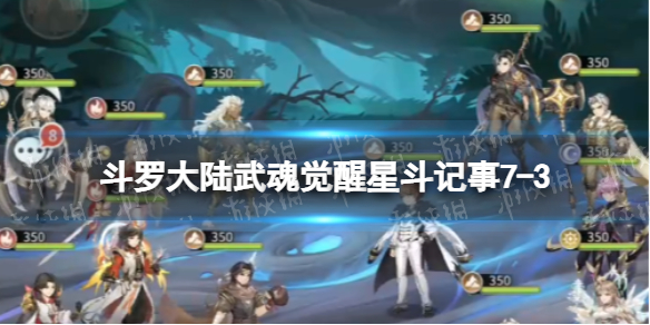 斗罗大陆武魂觉醒星斗记事7-3怎么过 星斗记事7-3过关阵容