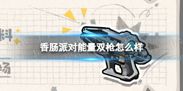 香肠派对能量双枪怎么样 香肠派对新双持武器能量双枪爆料