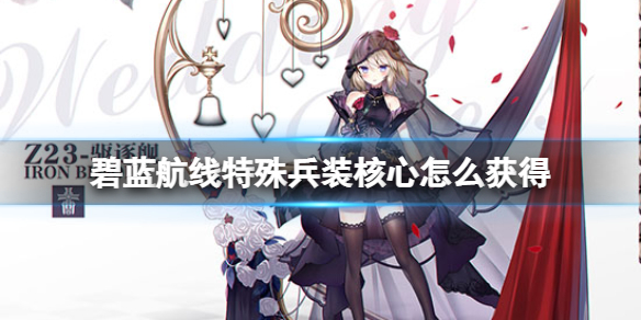 碧蓝航线特殊兵装核心怎么获得 碧蓝航线特殊兵装核心获得方法