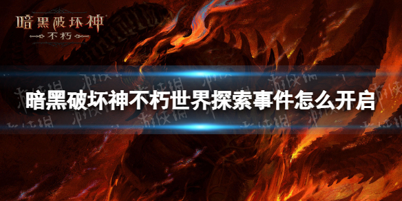 暗黑破坏神不朽世界探索事件怎么开启 暗黑破坏神手游不朽世界探索事件开启方法