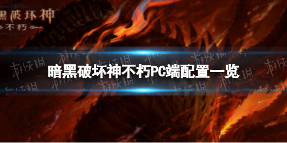 暗黑破坏神不朽PC端配置要求是什么 暗黑破坏神不朽PC端配置要求一览