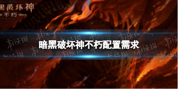 暗黑破坏神不朽配置要求是什么 暗黑破坏神手游不朽配置要求一览