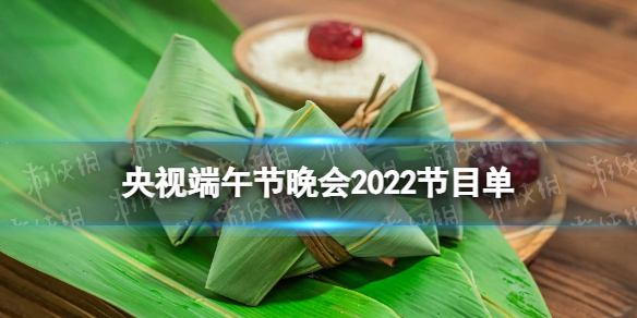 央视端午节晚会2022节目单