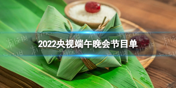 2022央视端午晚会节目单