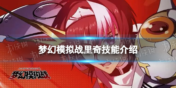 梦幻模拟战里奇技能介绍 梦幻模拟战手游新ssr英雄里奇技能怎么样
