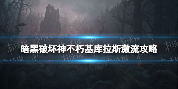 暗黑破坏神不朽鬼娃族长副本怎么打 暗黑破坏神不朽副本基库拉斯激流攻略