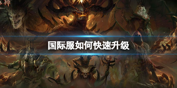 暗黑破坏神不朽国际服快速升级攻略 暗黑破坏神不朽国际服如何快速升级