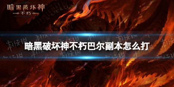暗黑破坏神不朽巴尔副本怎么打 暗黑破坏神不朽国际服副本毁灭终焉攻略