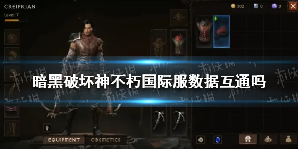 暗黑破坏神不朽国际服数据互通吗 暗黑破坏神不朽PC端和手机端数据有区别吗