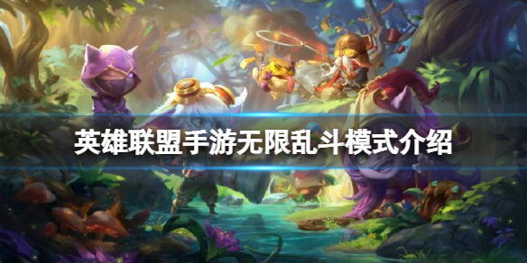 英雄联盟手游无限乱斗模式介绍 lol手游排位守护者活动开启