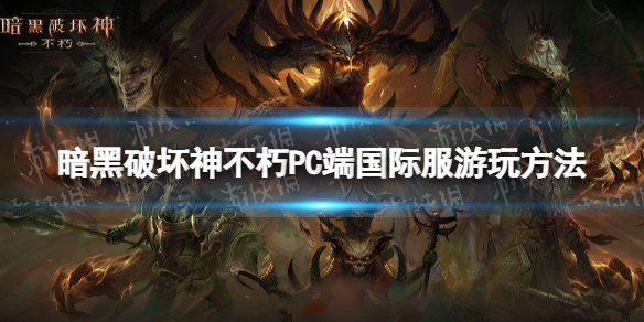 暗黑破坏神不朽国际服PC端怎么玩 暗黑破坏神不朽pc端游玩方法