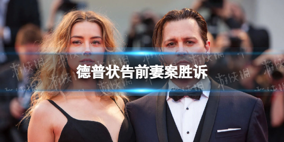 德普状告前妻案胜诉 德普胜诉