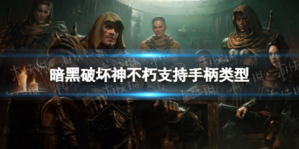 暗黑破坏神不朽国际服手柄能玩吗 暗黑破坏神不朽适配手柄介绍