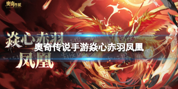 奥奇传说手游凤凰怎么样 奥奇传说手游焱心赤羽凤凰技能介绍