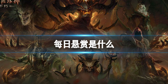 暗黑破坏神不朽国际服每日悬赏是什么 暗黑破坏神不朽国际服每日悬赏有什么奖励