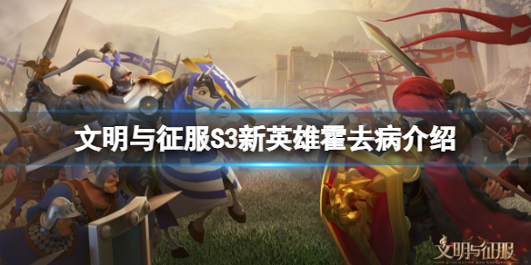文明与征服S3新英雄霍去病介绍 文明与征服霍去病S3新英雄