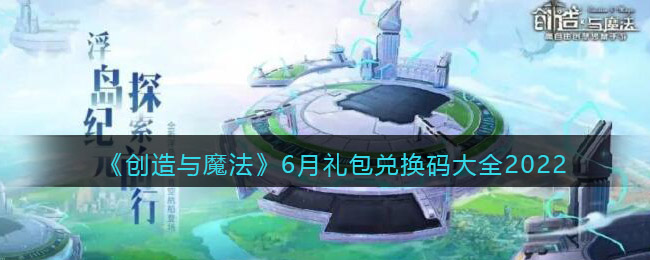 《创造与魔法》6月礼包兑换码大全2022