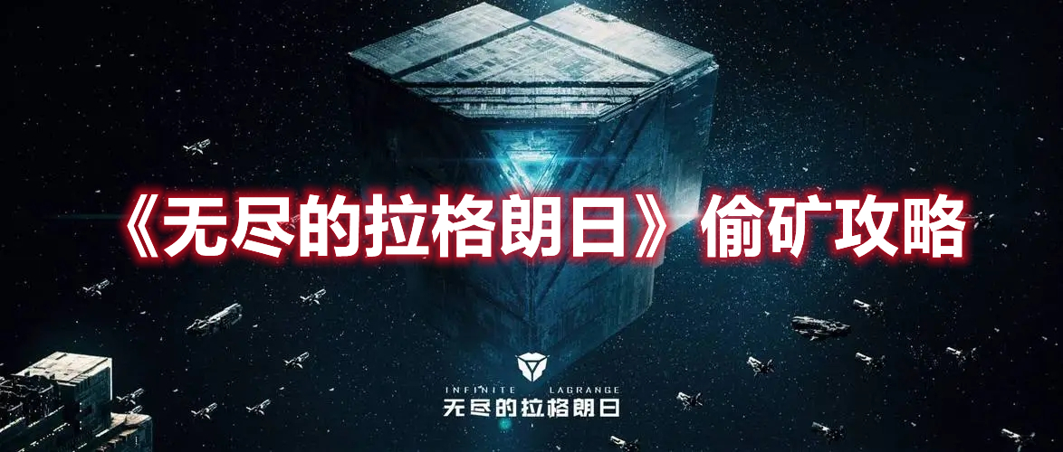 《无尽的拉格朗日》偷矿攻略