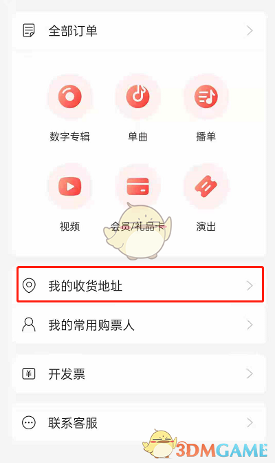 《网易云音乐》添加收货地址方法