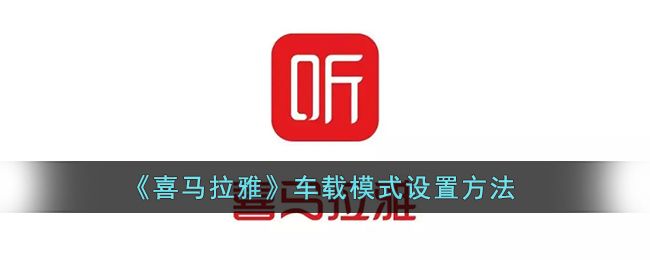 《喜马拉雅》车载模式设置方法