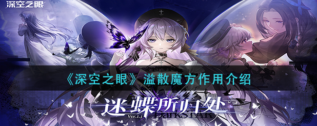 《深空之眼》溢散魔方作用介绍