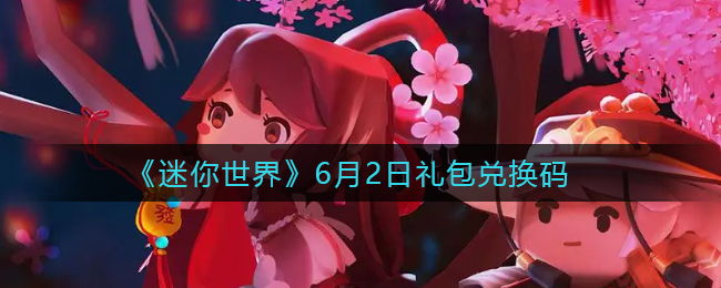 《迷你世界》6月2日礼包兑换码
