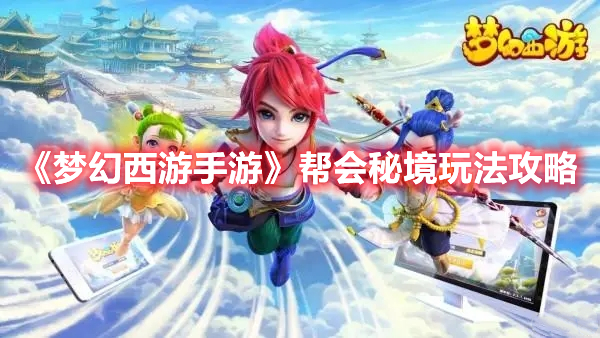 《梦幻西游手游》帮会秘境玩法攻略