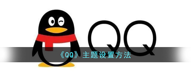 《QQ》主题设置方法