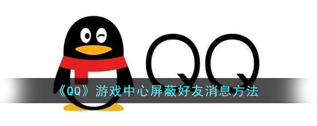 《QQ》游戏中心屏蔽好友消息方法