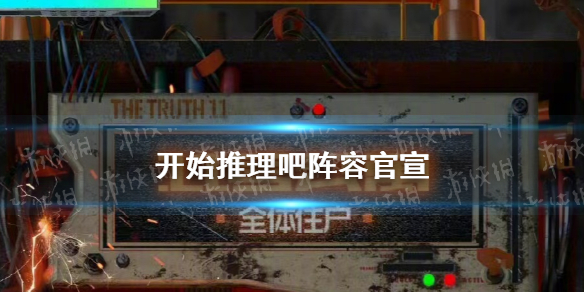 开始推理吧全阵容官宣