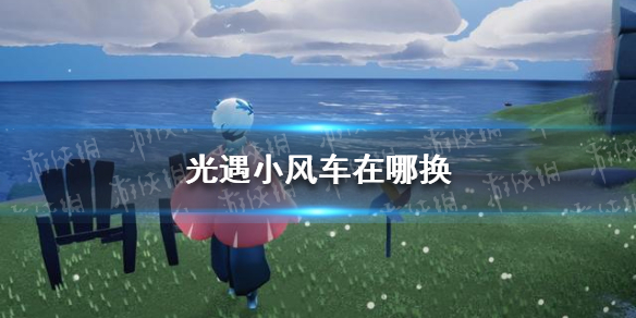光遇小风车在哪换 光遇小风车兑换表