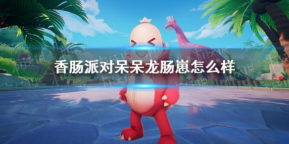 香肠派对呆呆龙肠崽皮肤 香肠派对呆呆龙肠崽皮肤怎么样