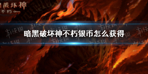 暗黑破坏神不朽银币怎么获得 暗黑破坏神手游不朽银币获取方式
