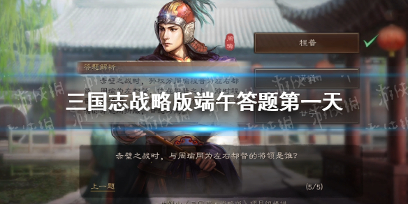 三国志战略版端午答题第一天 三国志战略版2022端午节答题