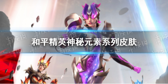 和平精英神秘元素系列皮肤怎么样 和平精英神秘元素系列皮肤一览