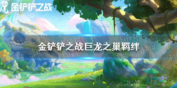 金铲铲之战巨龙之巢有什么羁绊 金铲铲之战新版本巨龙之巢羁绊一览
