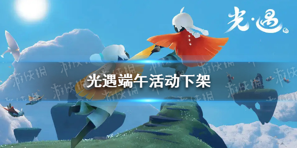 光遇端午活动下架 光遇端午活动不见了怎么办