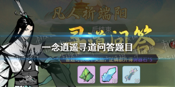 一念逍遥寻道问答题目答案 一念逍遥寻道问答答案大全