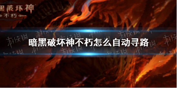暗黑破坏神不朽怎么自动寻路 暗黑破坏神手游不朽自动寻路怎么开启