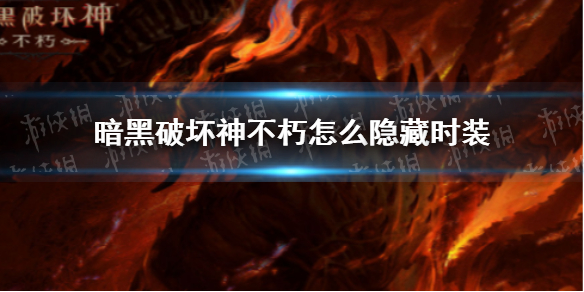暗黑破坏神不朽怎么隐藏时装 暗黑破坏神不朽时装怎么隐藏