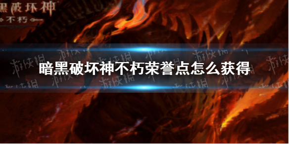 暗黑破坏神不朽荣誉点怎么获得 暗黑破坏神手游不朽荣誉点获取方式