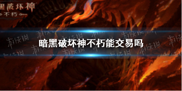 暗黑破坏神不朽可以交易吗 暗黑破坏神手游不朽有交易系统吗