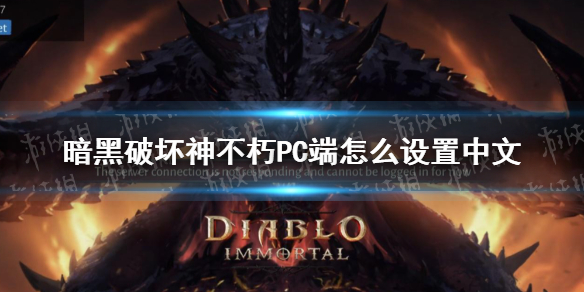 暗黑破坏神不朽PC端怎么设置中文 暗黑破坏神不朽PC端有中文吗