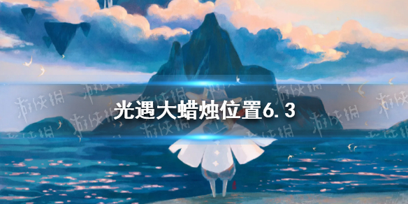 光遇每日大蜡烛位置6.3 光遇6月3日大蜡烛在哪2022