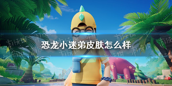 香肠派对恐龙小迷弟皮肤怎么样 香肠派对恐龙小迷弟皮肤爆料