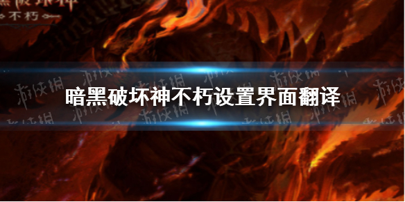 暗黑破坏神不朽设置界面汉化 暗黑破坏神不朽设置界面翻译一览