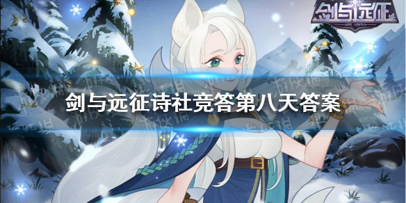 剑与远征诗社竞答第八天答案 剑与远征诗社竞答第八天题目答案