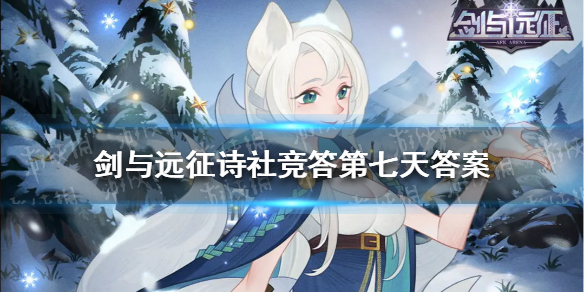 剑与远征诗社竞答第七天答案 剑与远征诗社竞答第七天题目答案