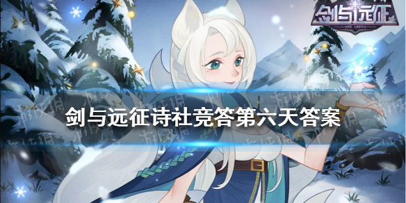 剑与远征诗社竞答第六天答案 诗社竞答第六天题目答案